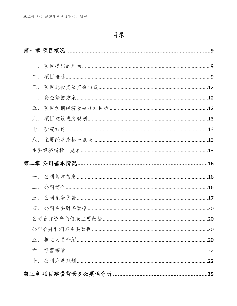 延边逆变器项目商业计划书【模板】_第2页