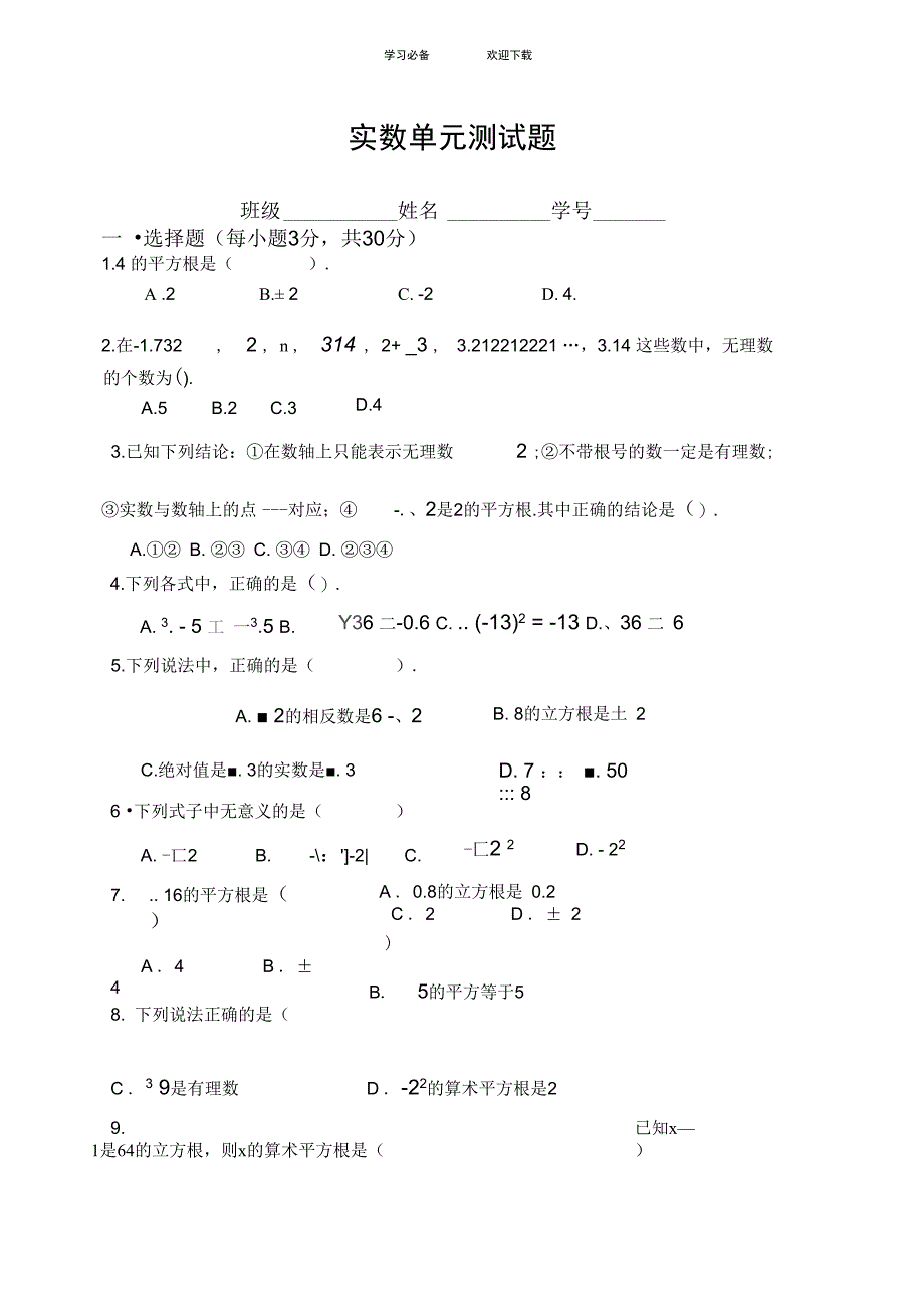 新人教版七年级下册实数单元测验(提高)_第1页