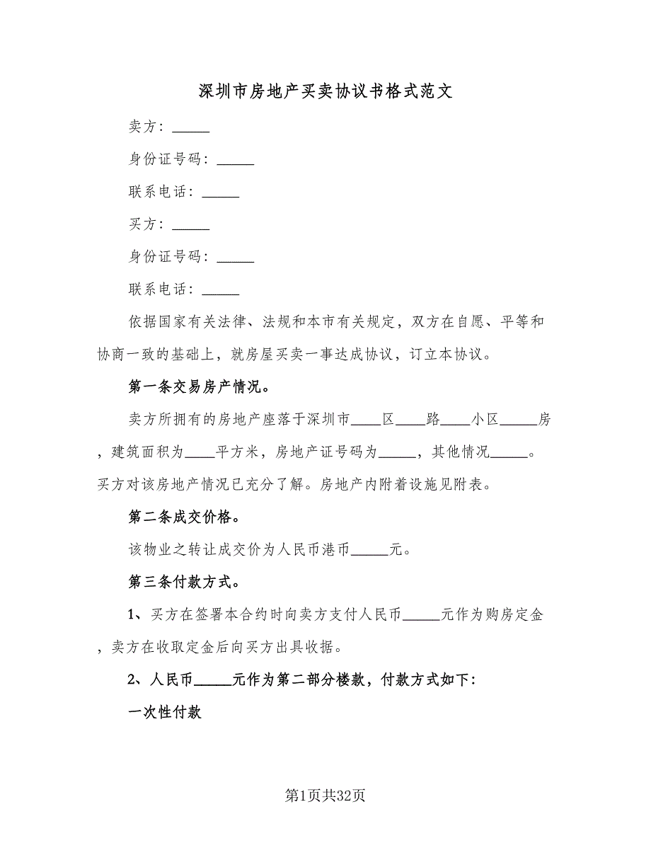 深圳市房地产买卖协议书格式范文（八篇）_第1页