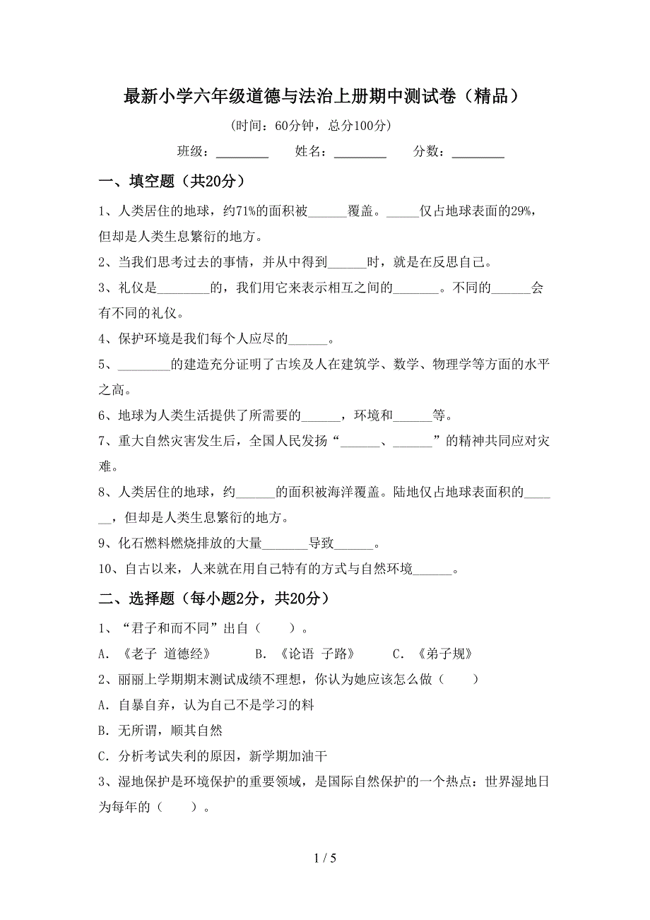 最新小学六年级道德与法治上册期中测试卷(精品).doc_第1页