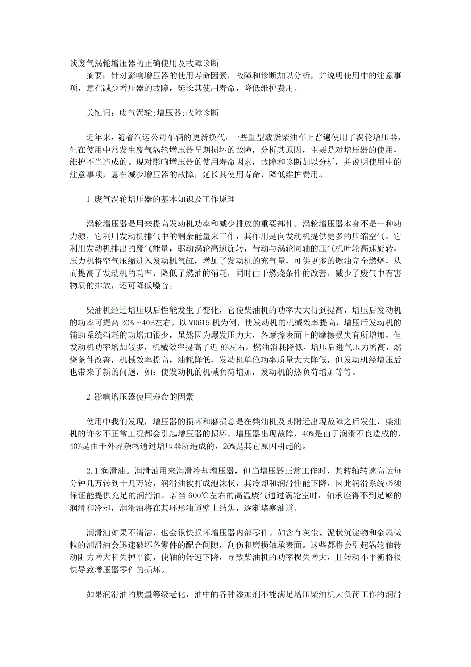 废气涡轮增压器的正确使用及故障诊断42290.doc_第1页