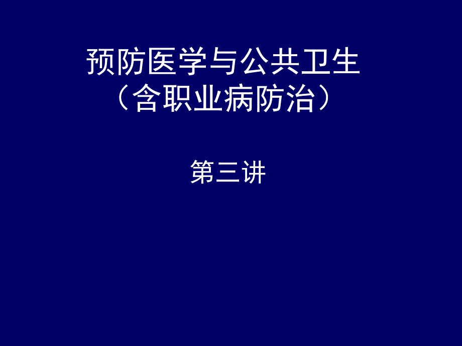 职业病防治学：03_第三章_铅中毒_第1页