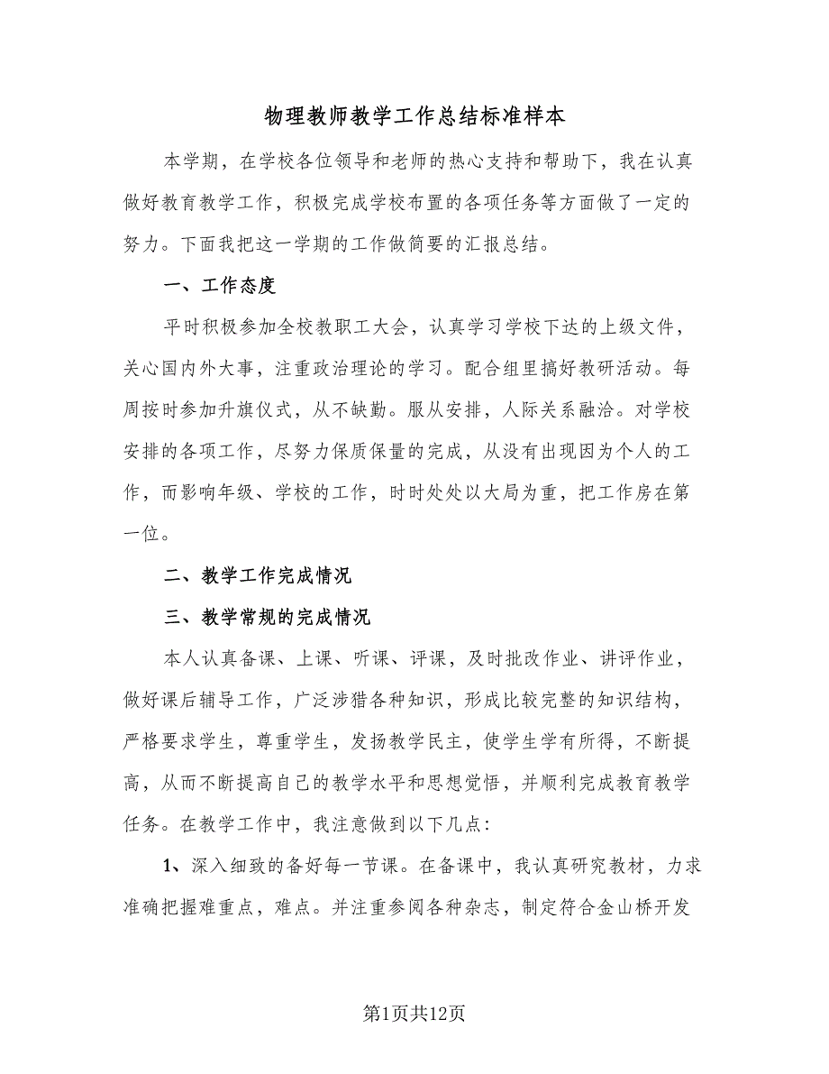 物理教师教学工作总结标准样本（5篇）.doc_第1页