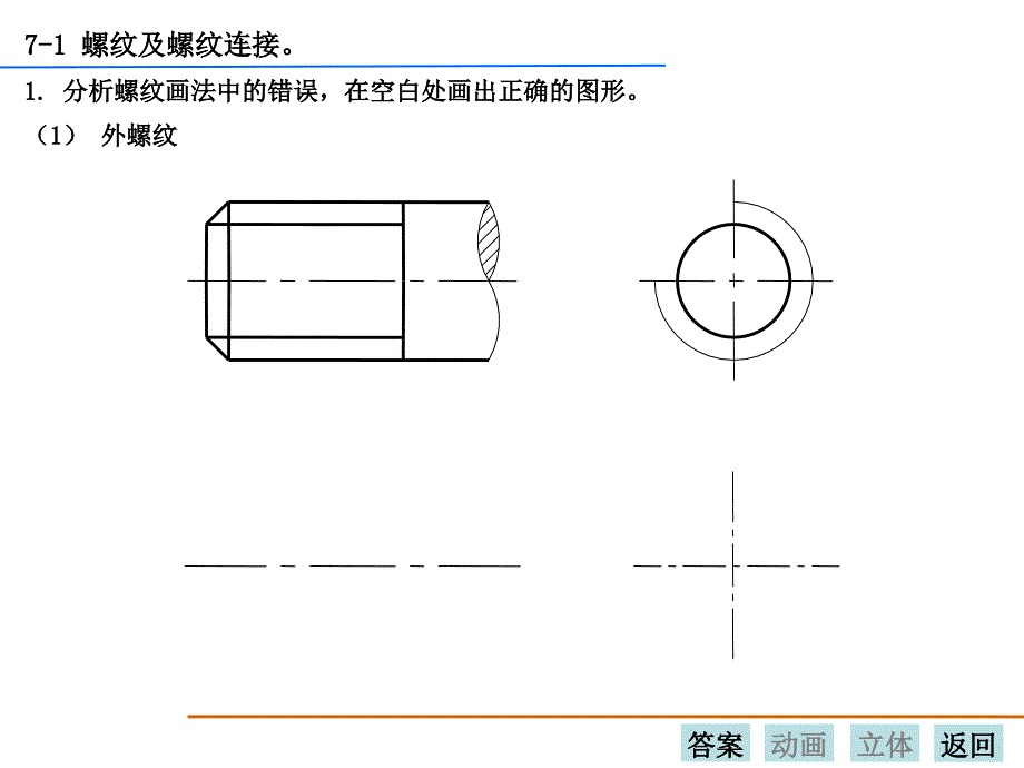 工程制图习题册完整答案第七章_第4页