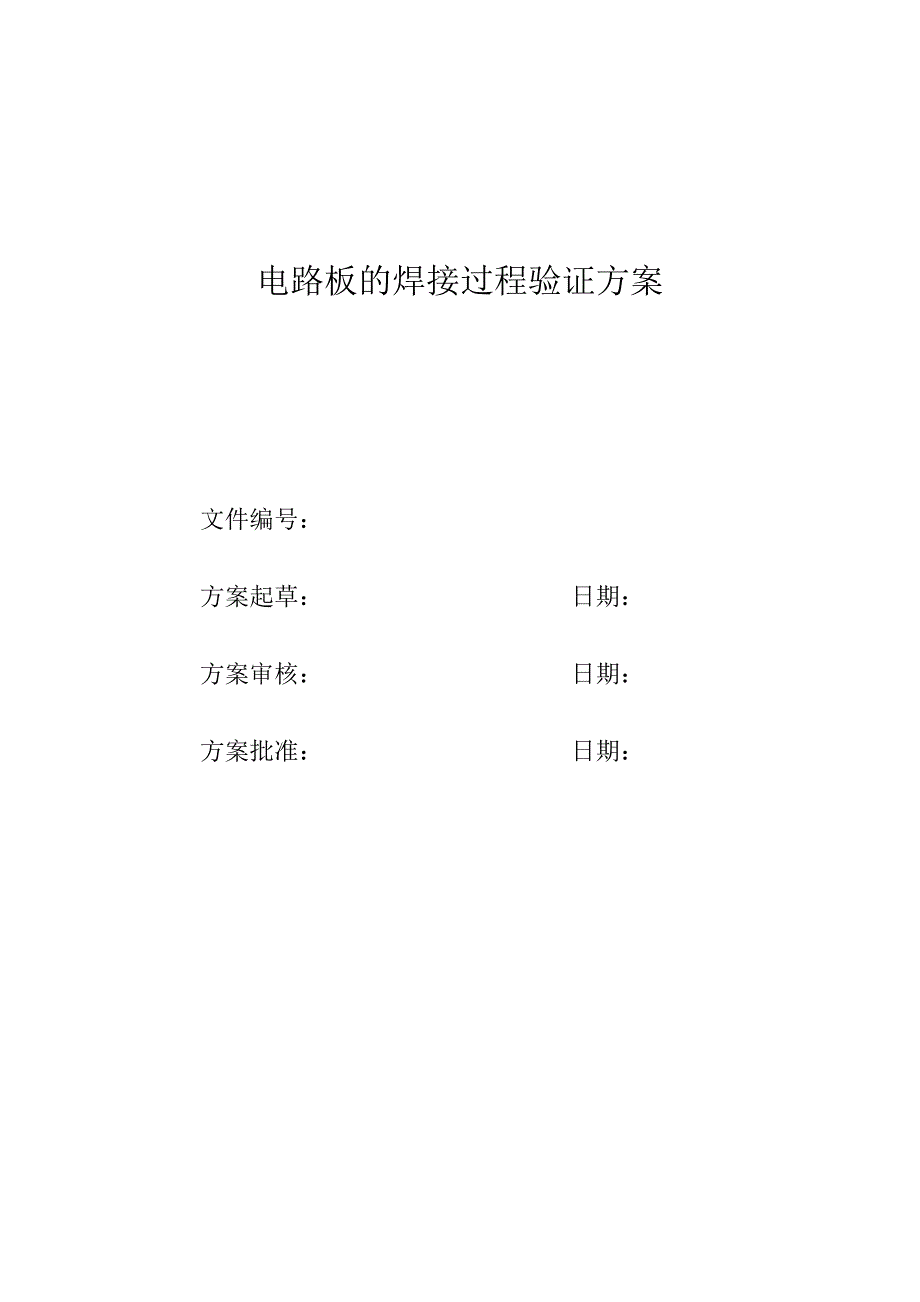 电路板的焊接过程验证方案_第1页