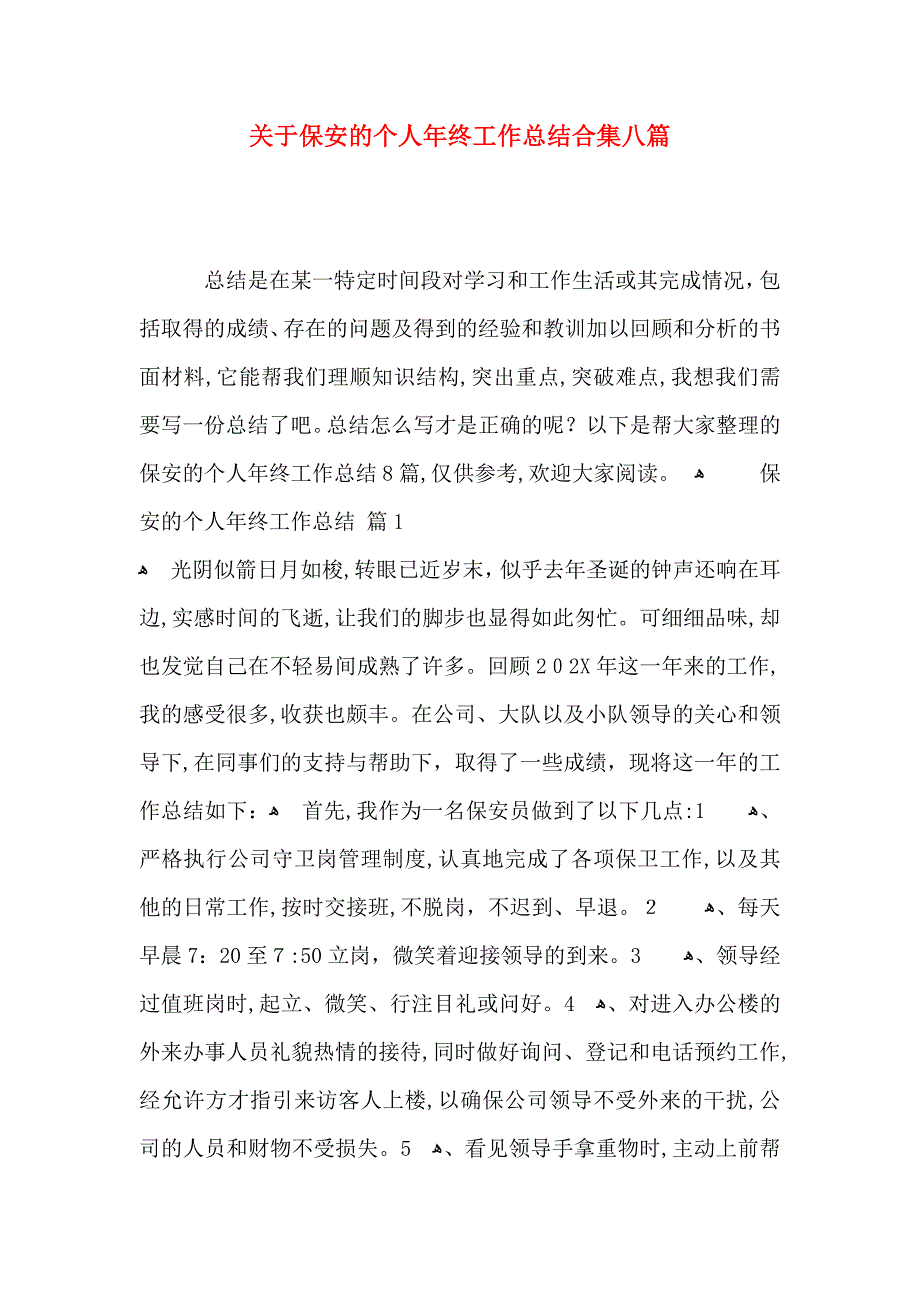 关于保安的个人年终工作总结合集八篇_第1页