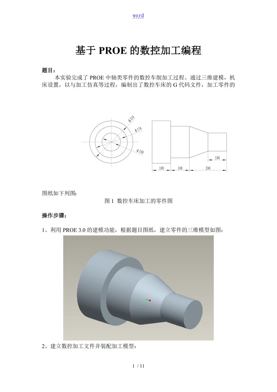 基于某PROE地数控加工编程_第1页