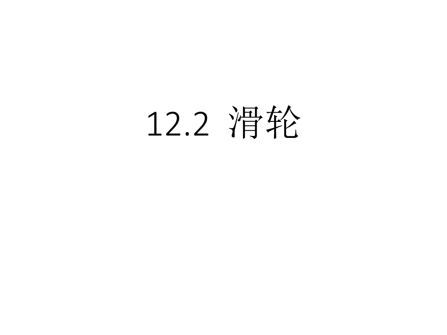 12.2滑轮（课时1）_第1页