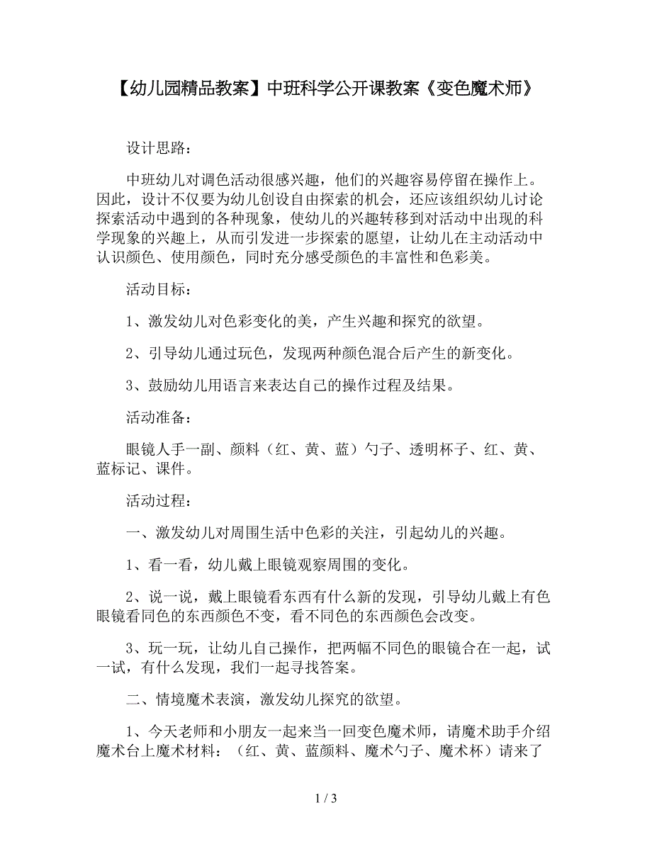 【幼儿园精品教案】中班科学公开课教案《变色魔术师》.doc_第1页