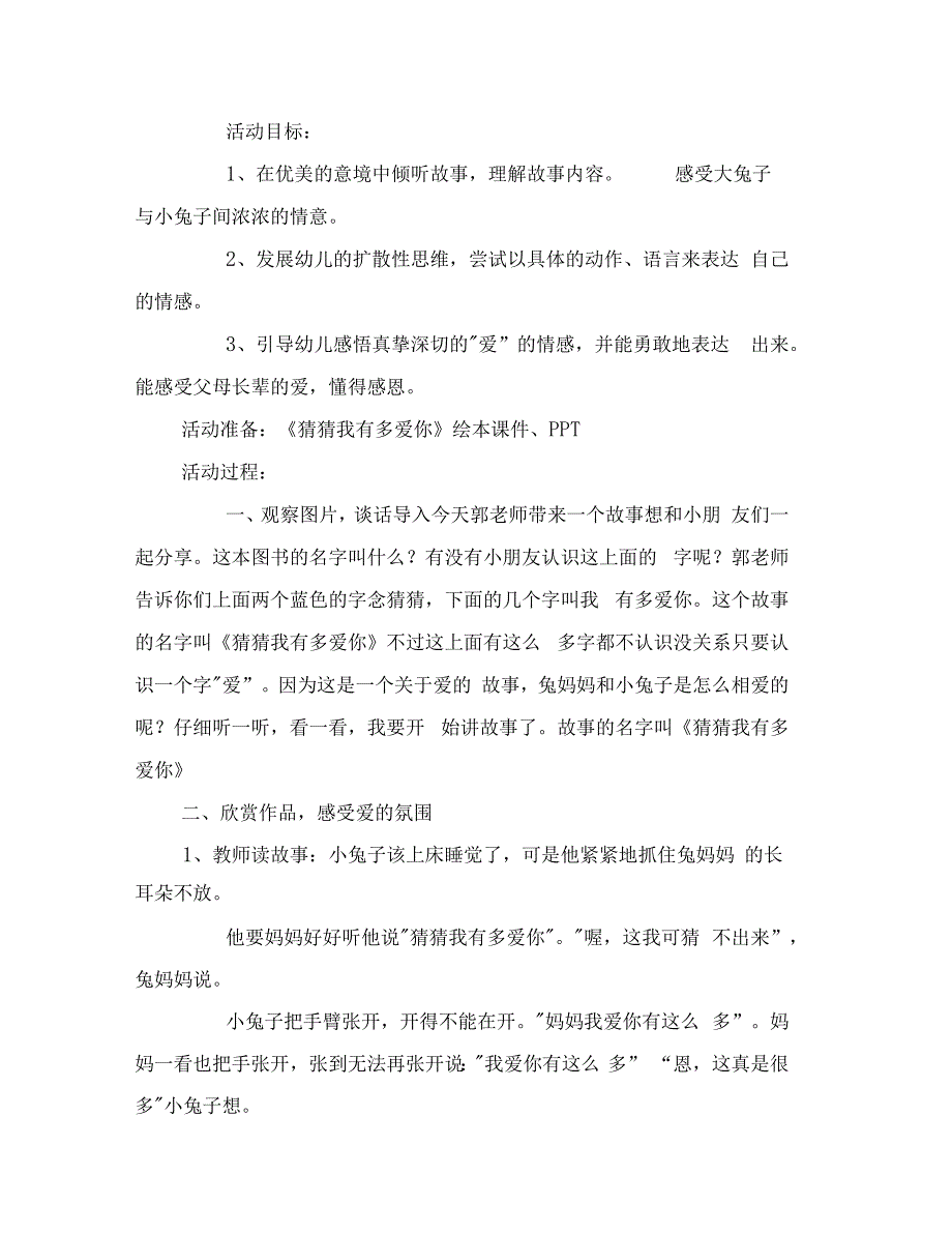 幼儿园大班故事绘本活动猜猜我有多爱你范文_第3页