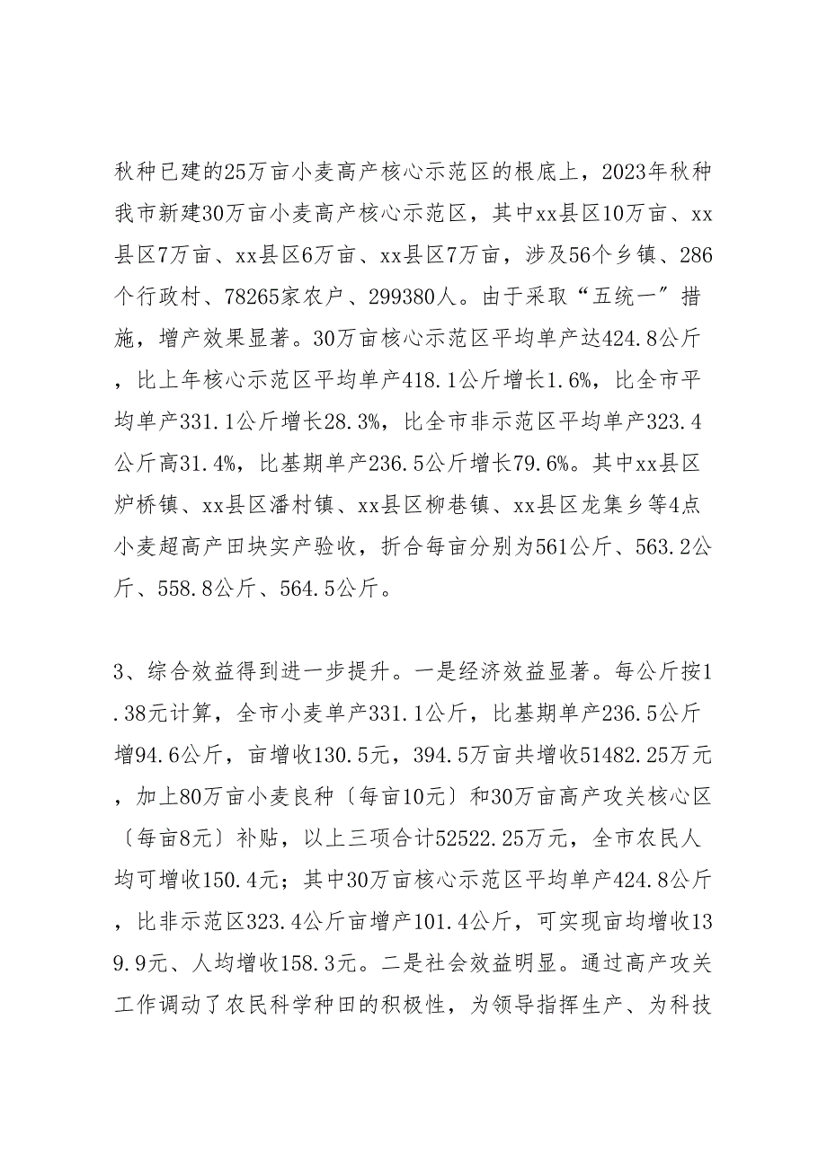 2023年小麦的高产攻关活动工作汇报总结.doc_第2页