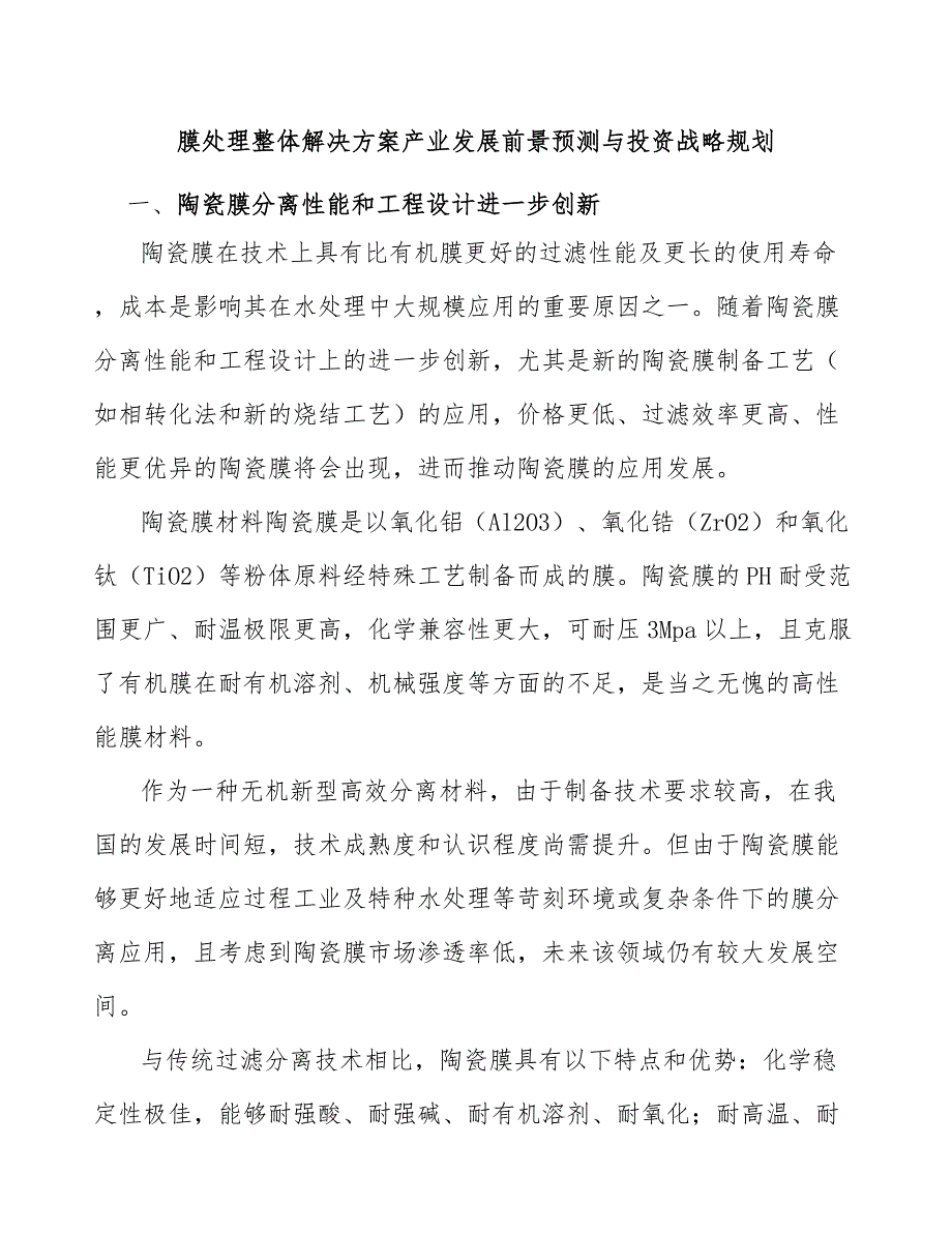 膜处理整体解决方案产业发展前景预测与投资战略规划_第1页