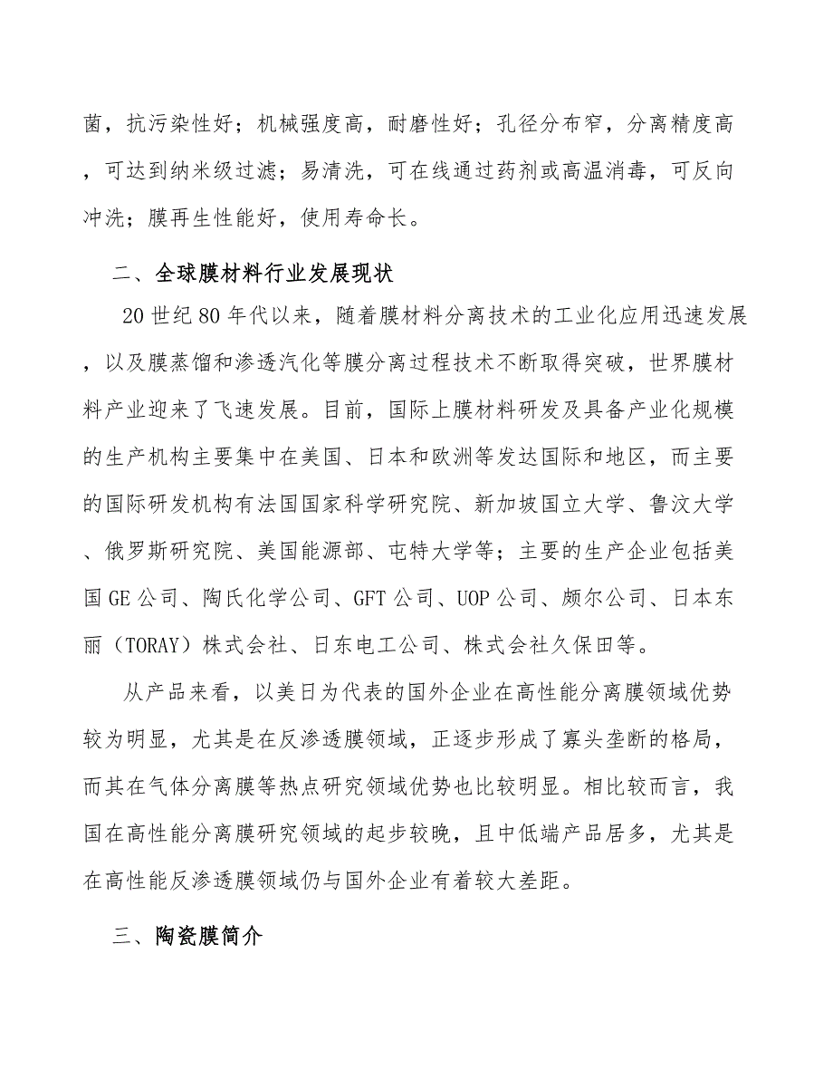 膜处理整体解决方案产业发展前景预测与投资战略规划_第2页