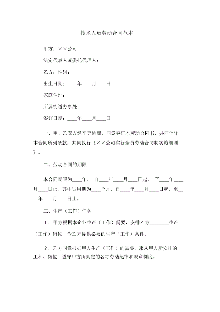 技术人员劳动合同范本_第1页