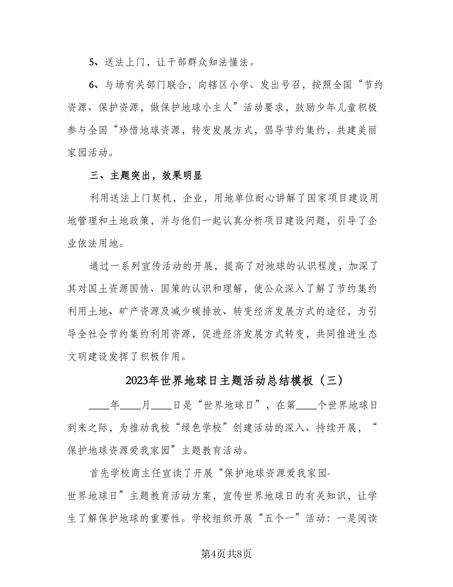 2023年世界地球日主题活动总结模板（5篇）_第4页