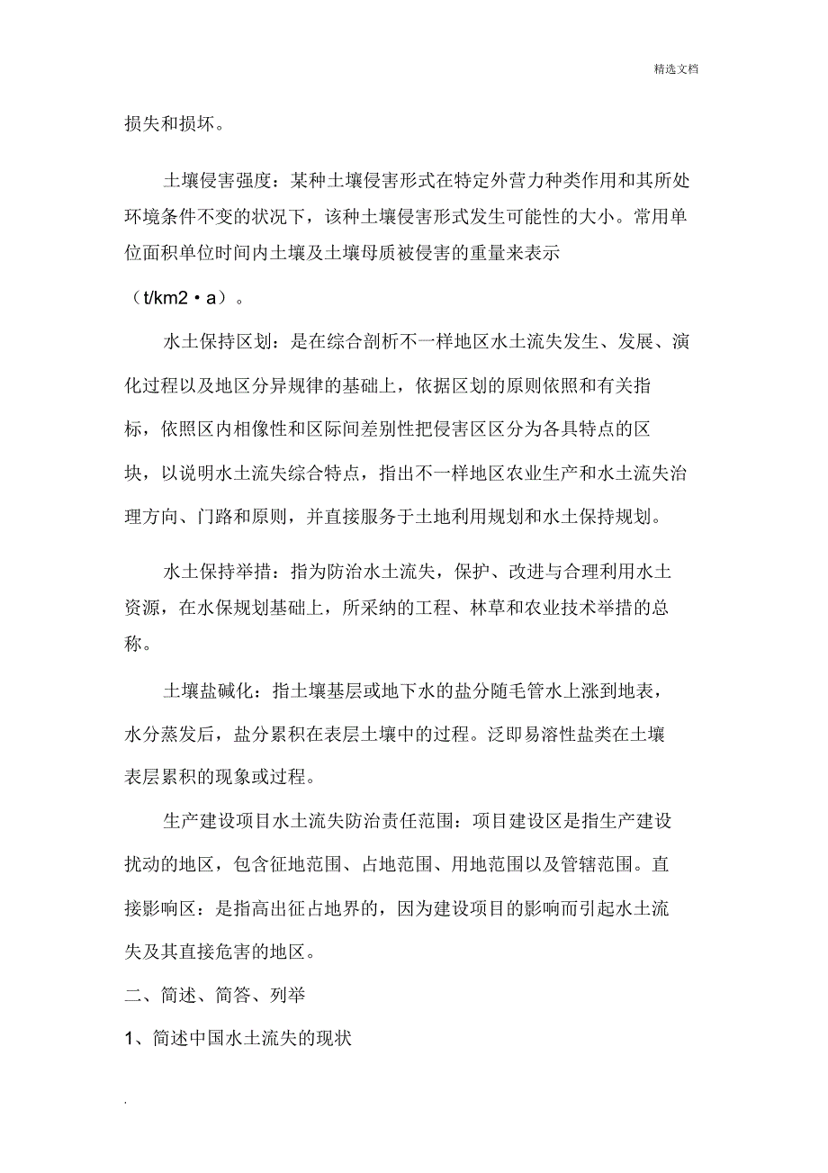 水土保持学复习题.doc_第2页