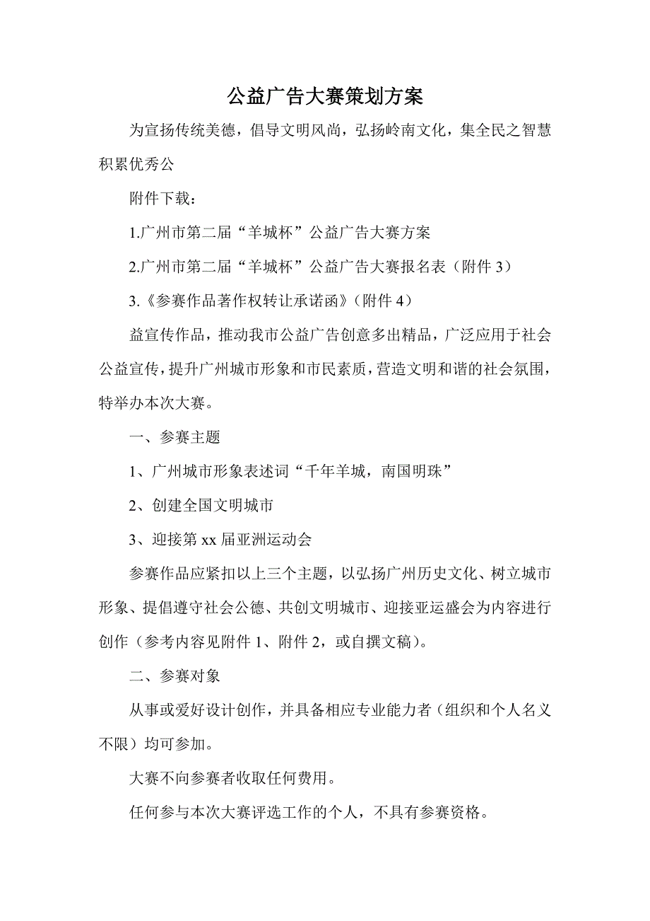 公益广告大赛策划方案_第1页