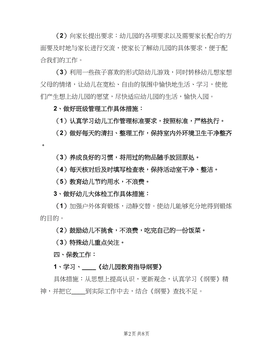 2023幼儿园小班班主任的工作计划（2篇）.doc_第2页