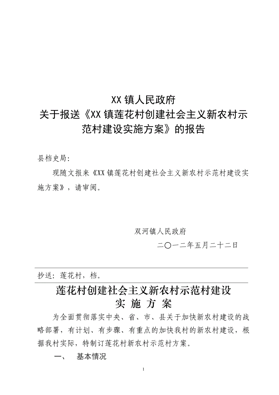 村新村建设示范村实施方案.doc_第1页