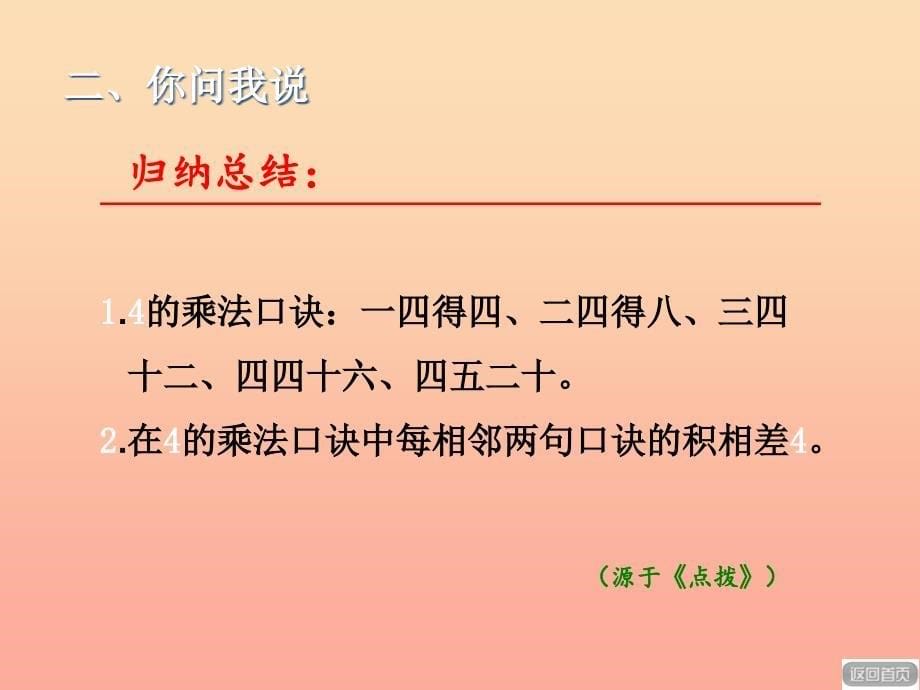 2019秋二年级数学上册第二单元信息窗3第2课时4的乘法口诀及应用课件青岛版.ppt_第5页