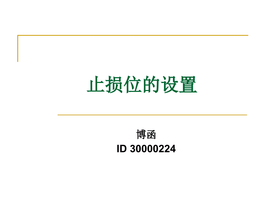 技术分析系列教程终结篇风险控制蒲博函_第1页