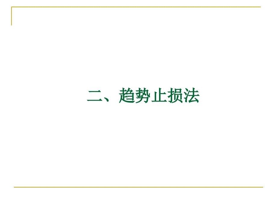 技术分析系列教程终结篇风险控制蒲博函_第5页