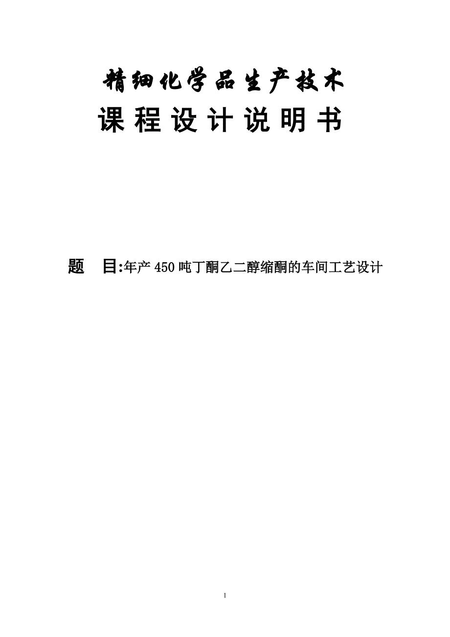 年产450吨丁酮乙二醇缩酮的车间工艺设计大学课程设计说明书--毕业论文.doc_第1页