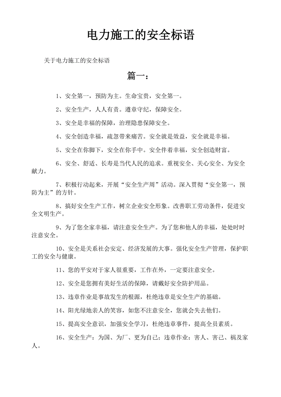 电力施工的安全标语_第1页