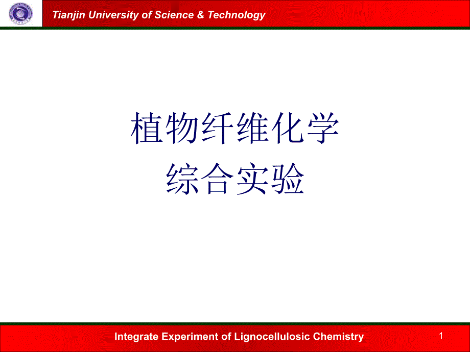 植物纤维化学实验PPT精选课件_第1页