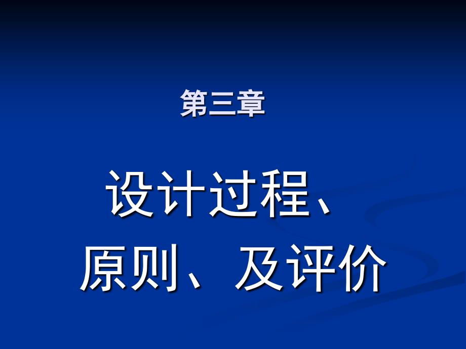 设计过程原则评价PPT课件_第1页