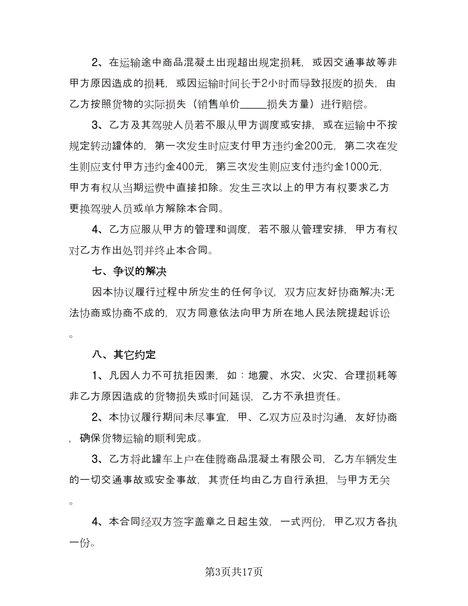 水泥罐车运输合同简单版（七篇）.doc_第3页