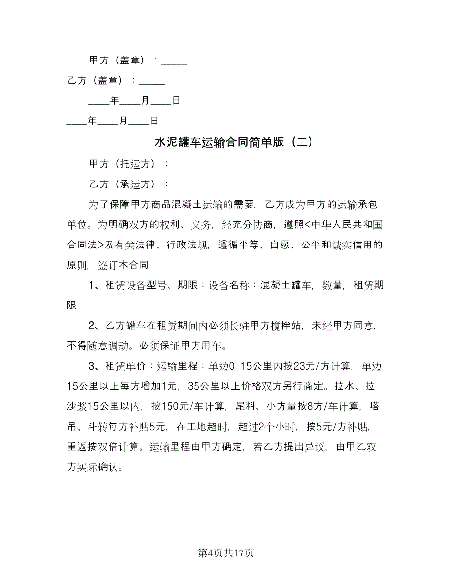 水泥罐车运输合同简单版（七篇）.doc_第4页