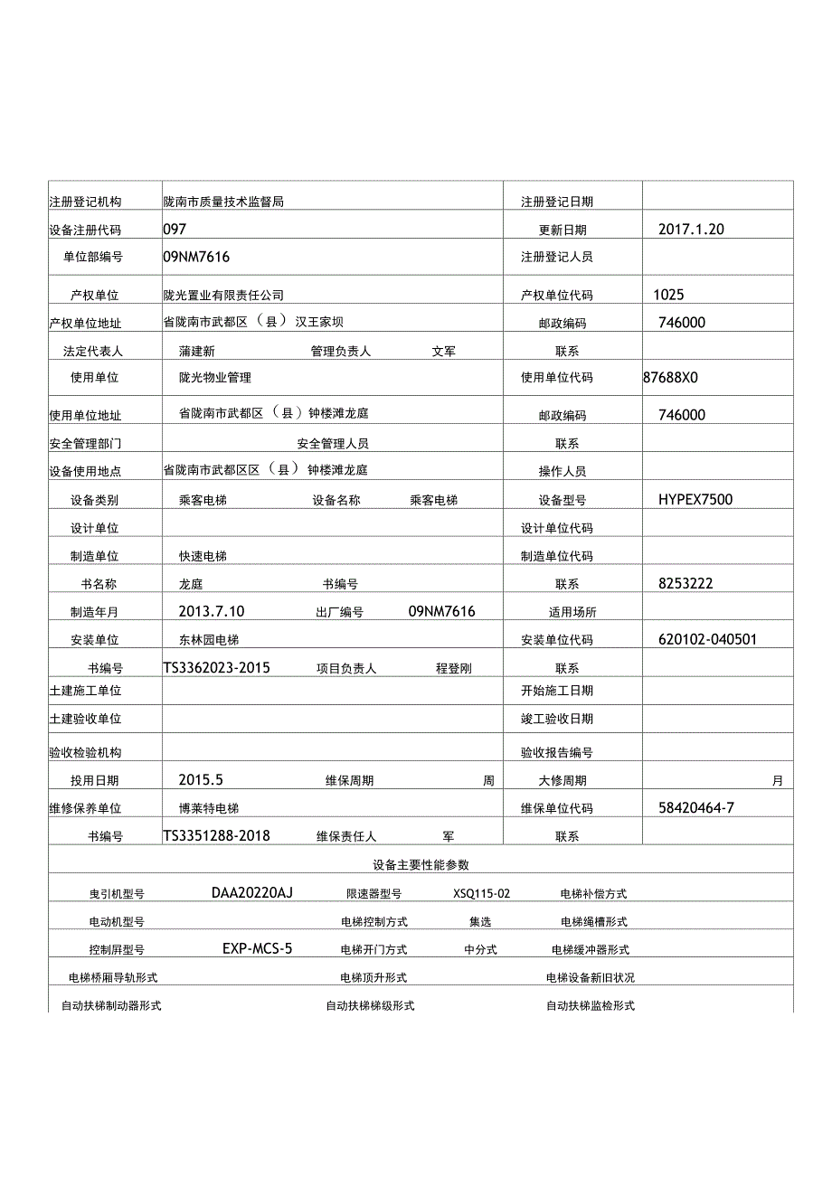 电梯注册登记表_第1页
