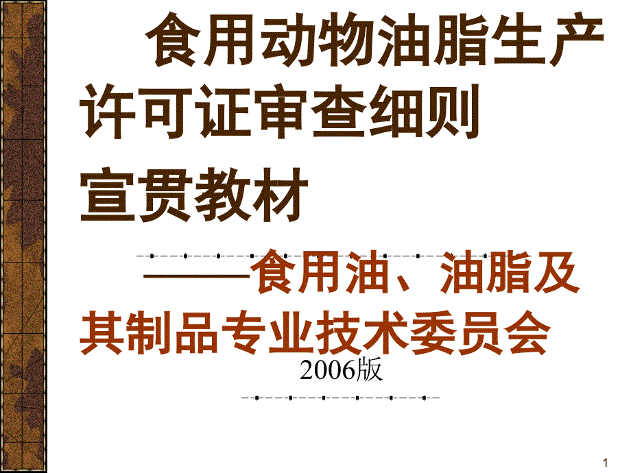 食用动物油脂生产许可证审查细则_第1页