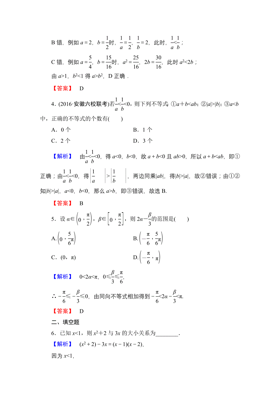 新编高中数学人教A版必修五 第三章 不等式 学业分层测评16 含答案_第2页