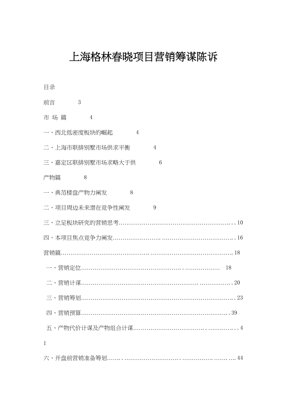 上海XX项目营销策划报告doc61(DOC 64页)_第1页