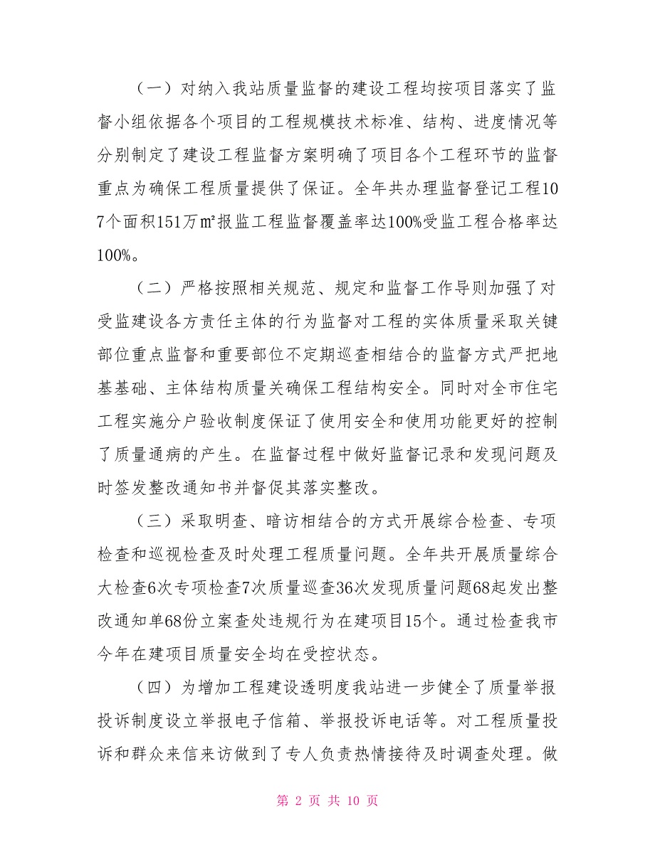 建筑工程质量监督站关于2021年工作总结及2021年工作安排.doc_第2页