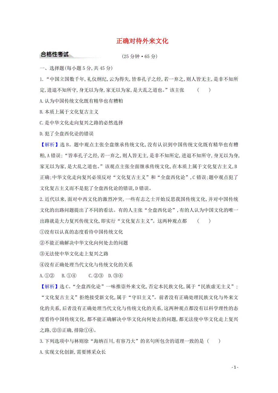 2020版新教材高中政治第三单元文化传承与文化创新8.3正确对待外来文化课时素养评价练含解析部编版必修4.doc_第1页