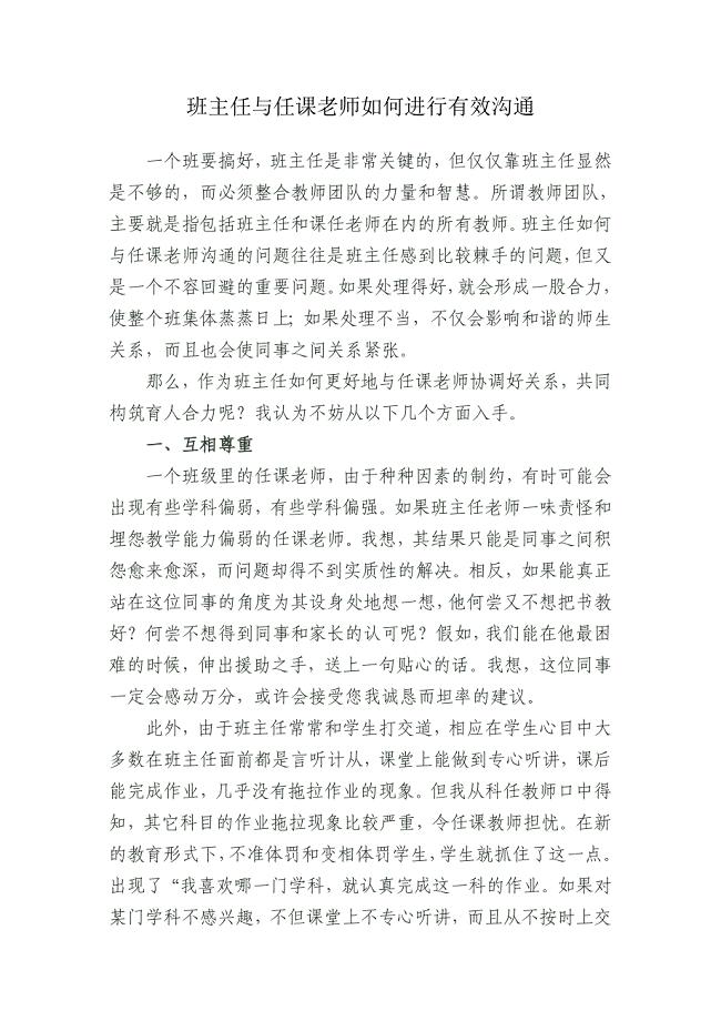 班主任与任课老师如何进行有效沟通.doc