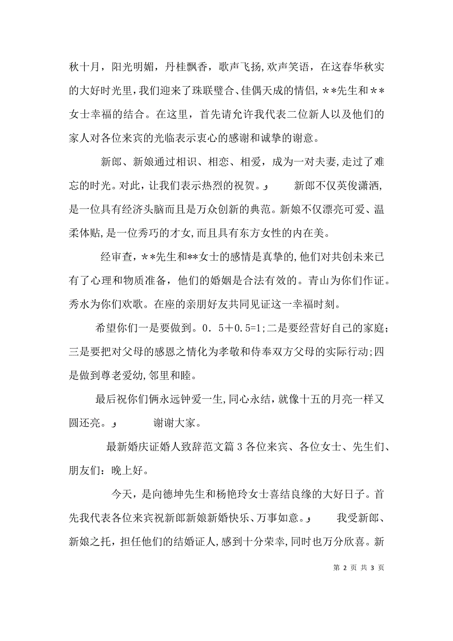 最新婚庆证婚人致辞范文_第2页