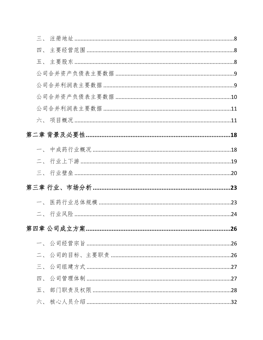 威海关于成立中成药公司报告(DOC 80页)_第3页