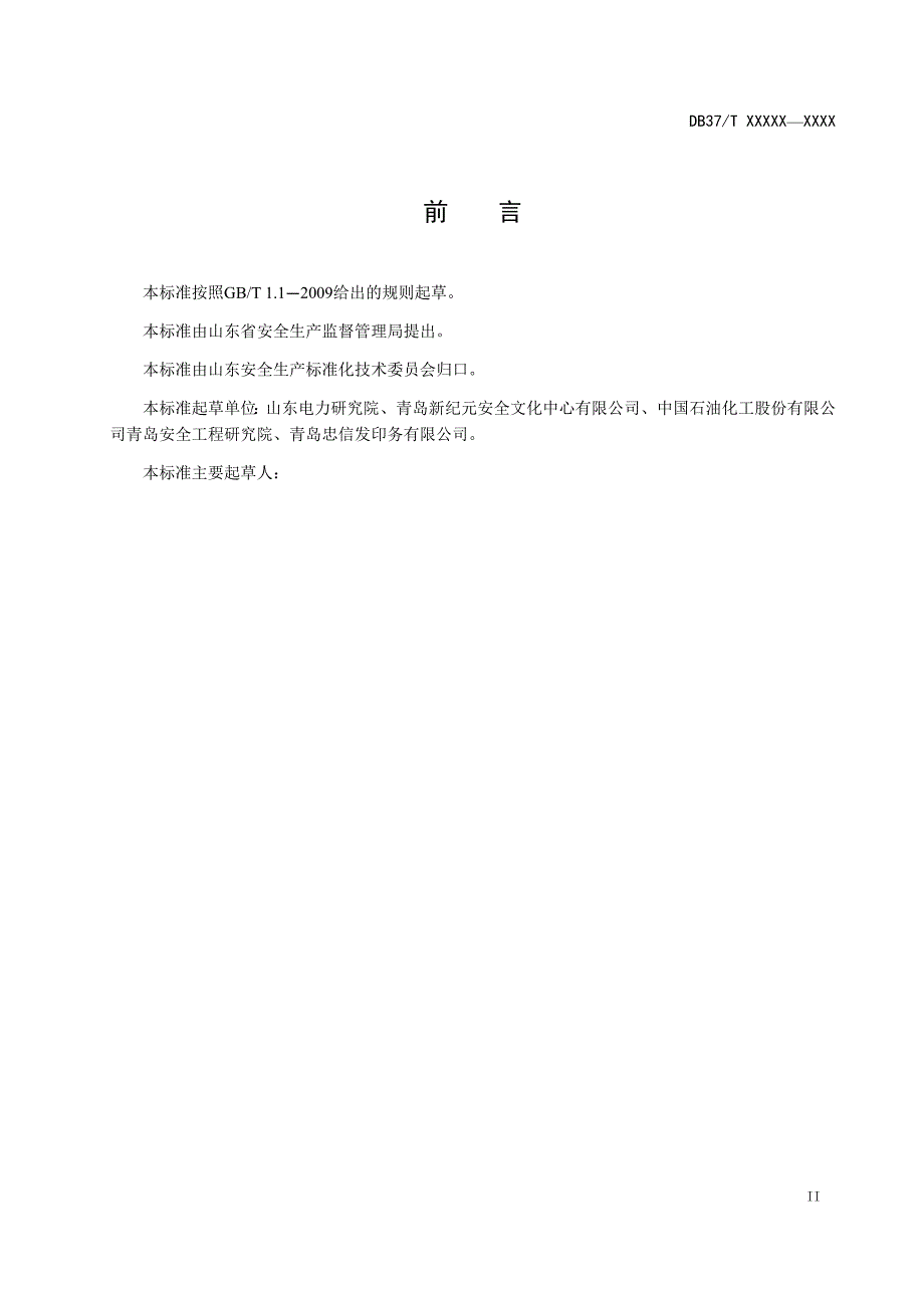 印刷企业安全生产风险管控和隐患排查治理体系建设实施指南_第3页