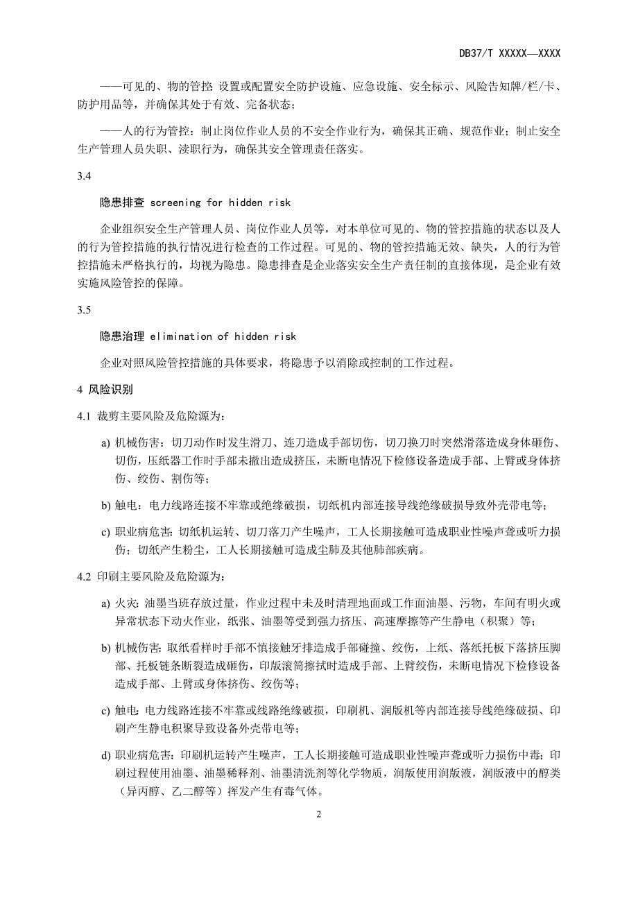 印刷企业安全生产风险管控和隐患排查治理体系建设实施指南_第5页