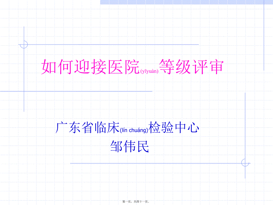 医学专题—如何迎接医院等级评审_第1页