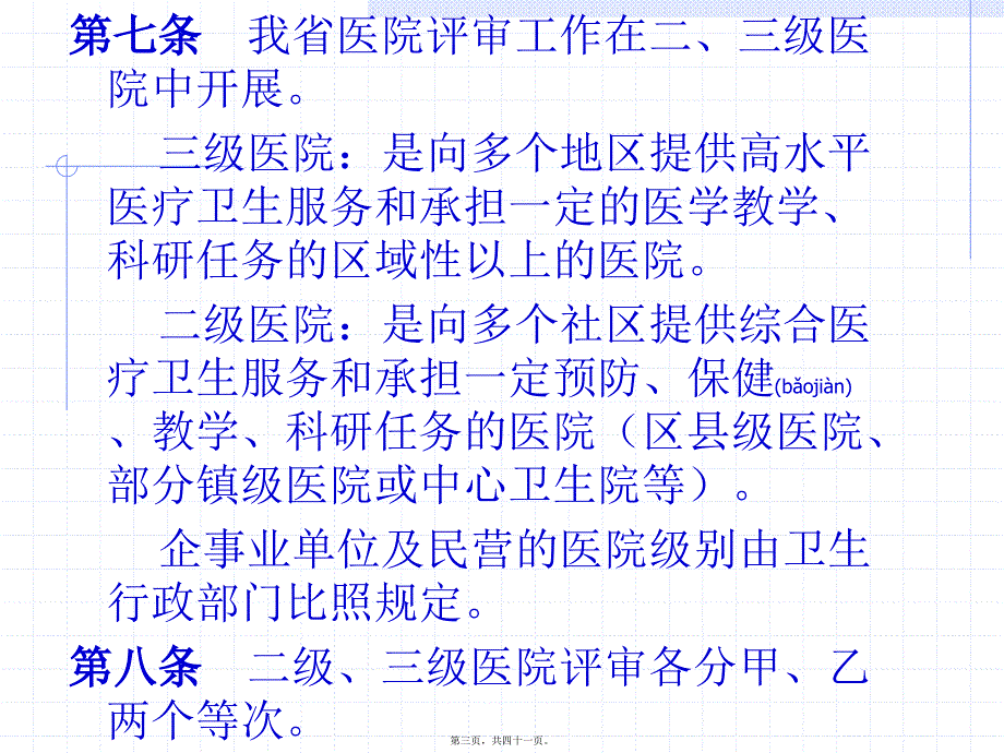 医学专题—如何迎接医院等级评审_第3页