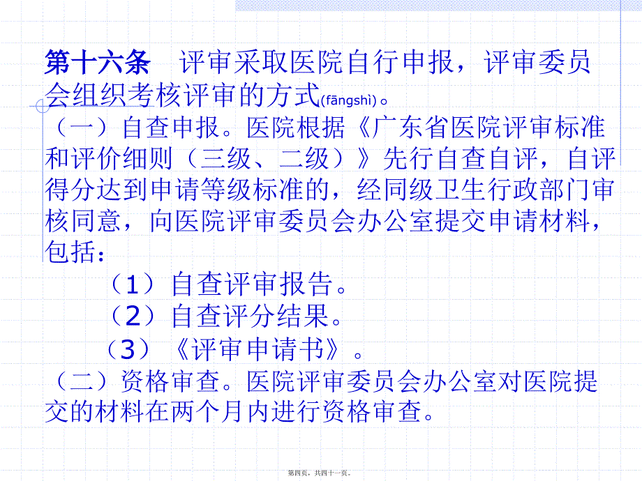 医学专题—如何迎接医院等级评审_第4页