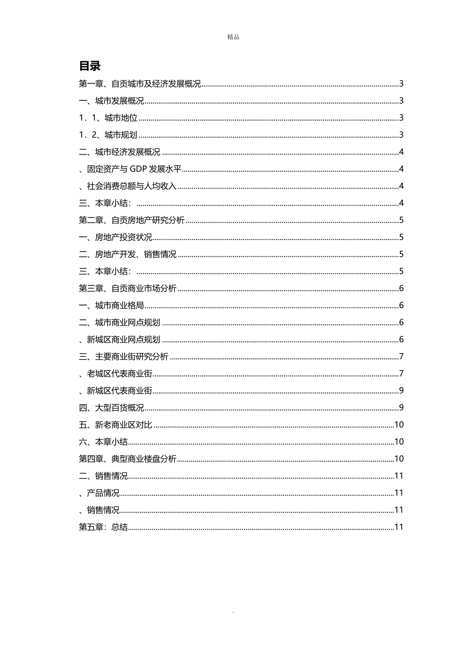 自贡商业市场调研报告_第2页