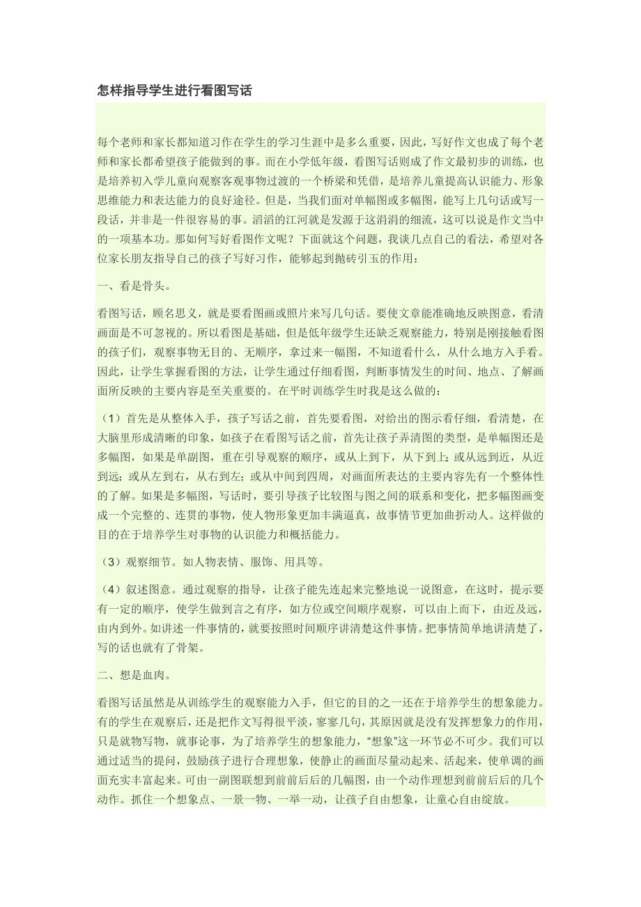 怎样指导学生进行看图写话.doc_第1页