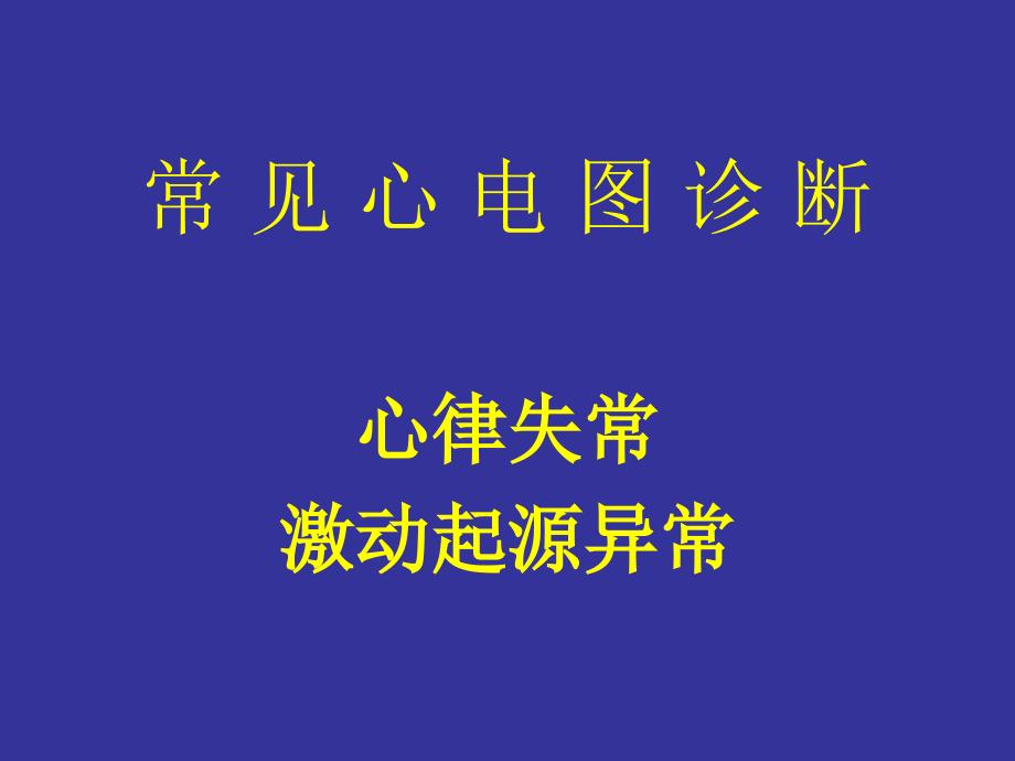 协和医科大学心电图详解_第1页