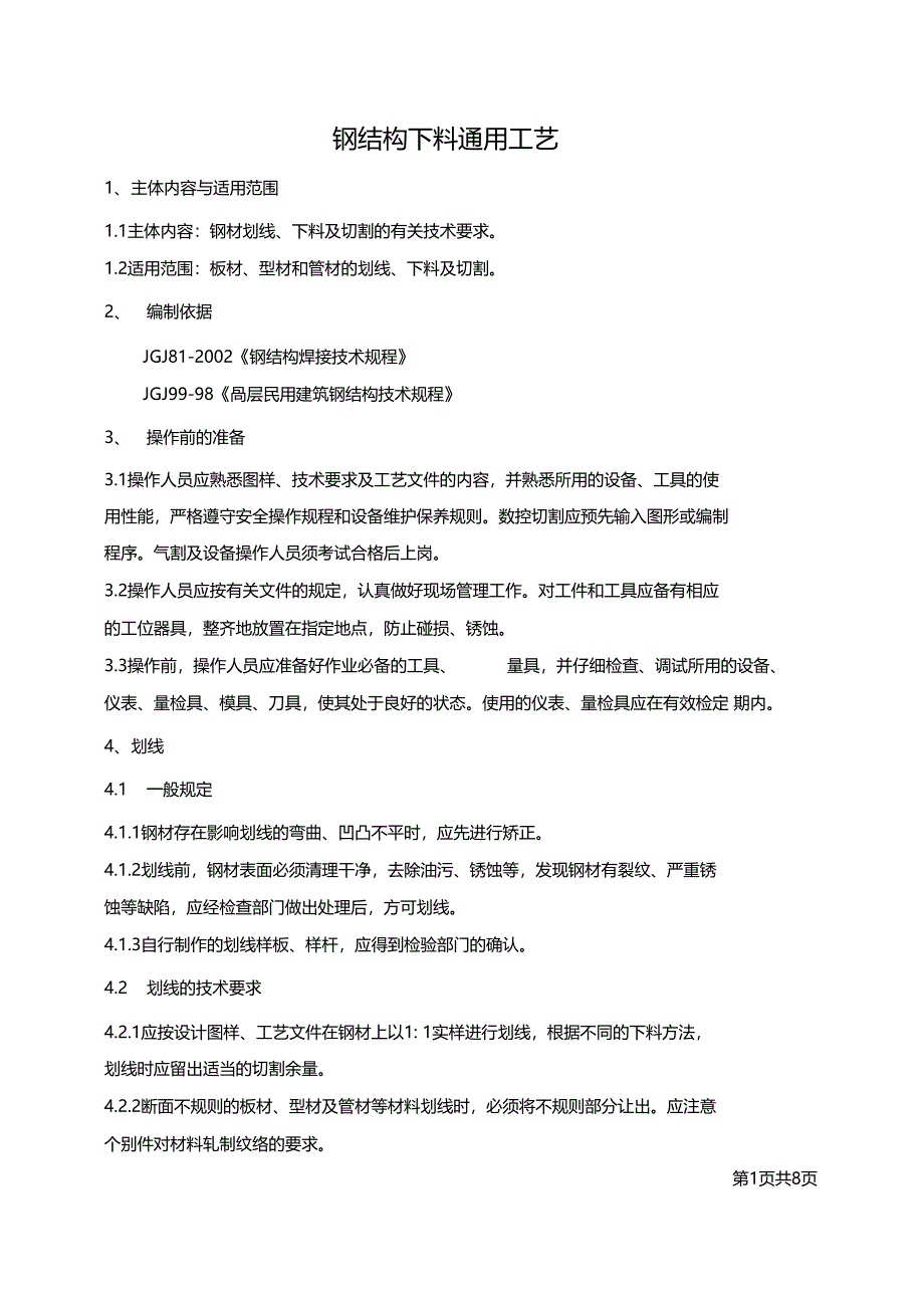 钢结构下料通用工艺_第1页